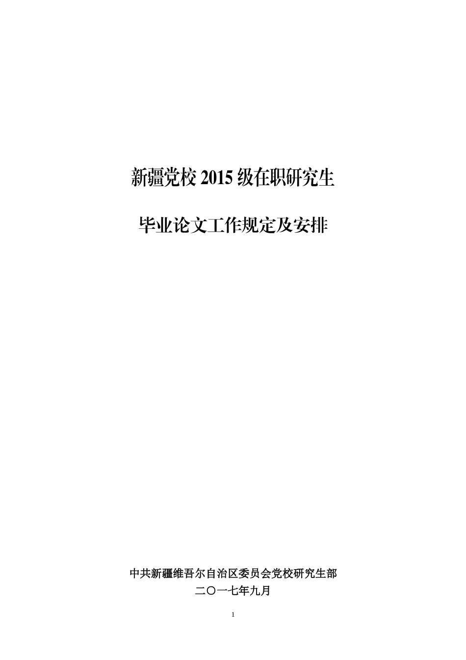 2015级新疆自治区党校毕业论文要求_第1页