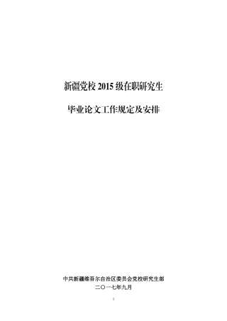 2015级新疆自治区党校毕业论文要求