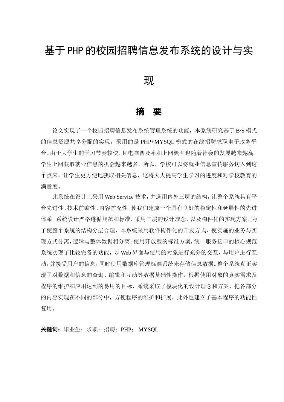 基于php的校园招聘信息发布系统的设计与实现研究分析_第1页
