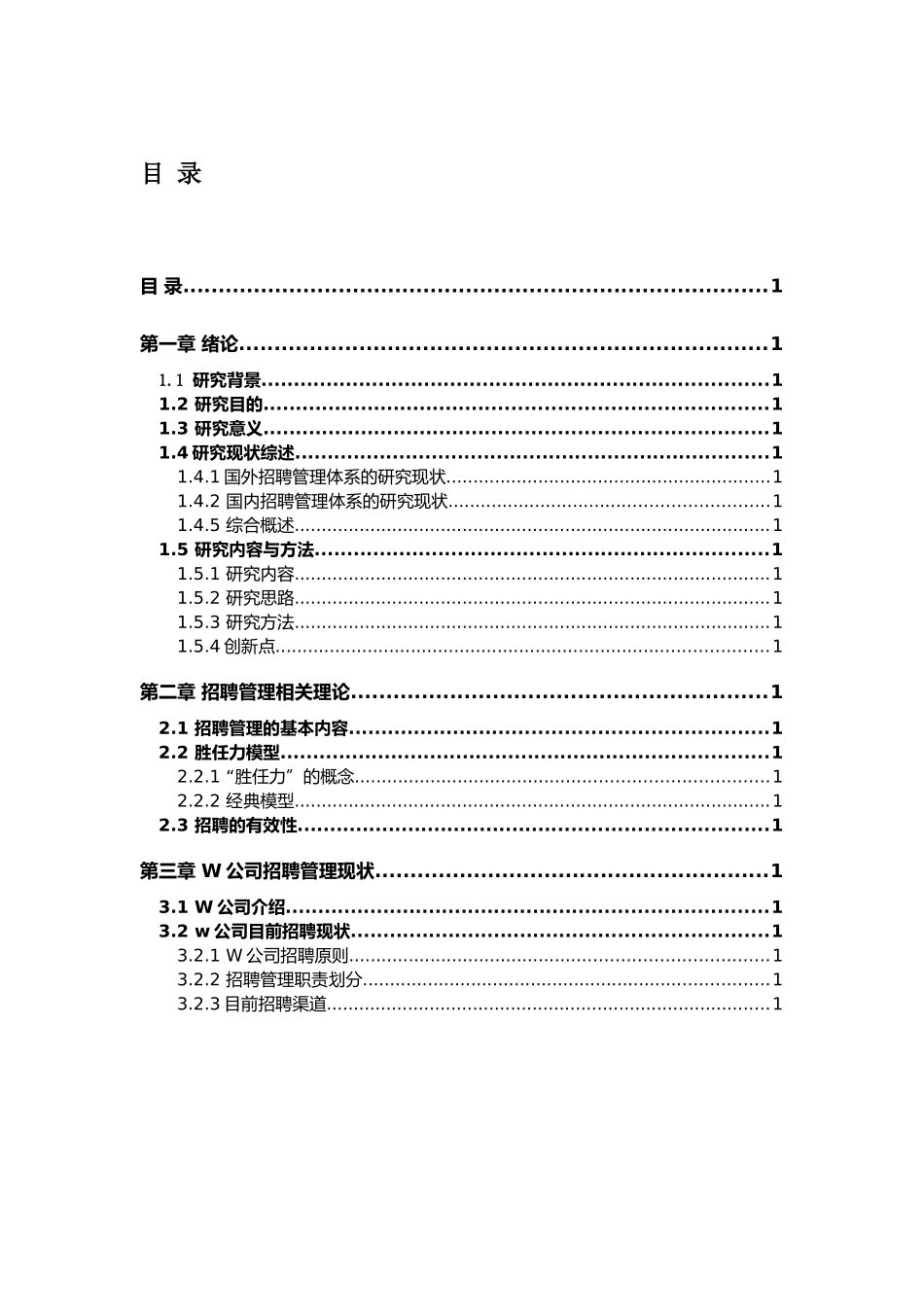 W公司招聘管理现状分析研究 人力资源管理专业_第1页