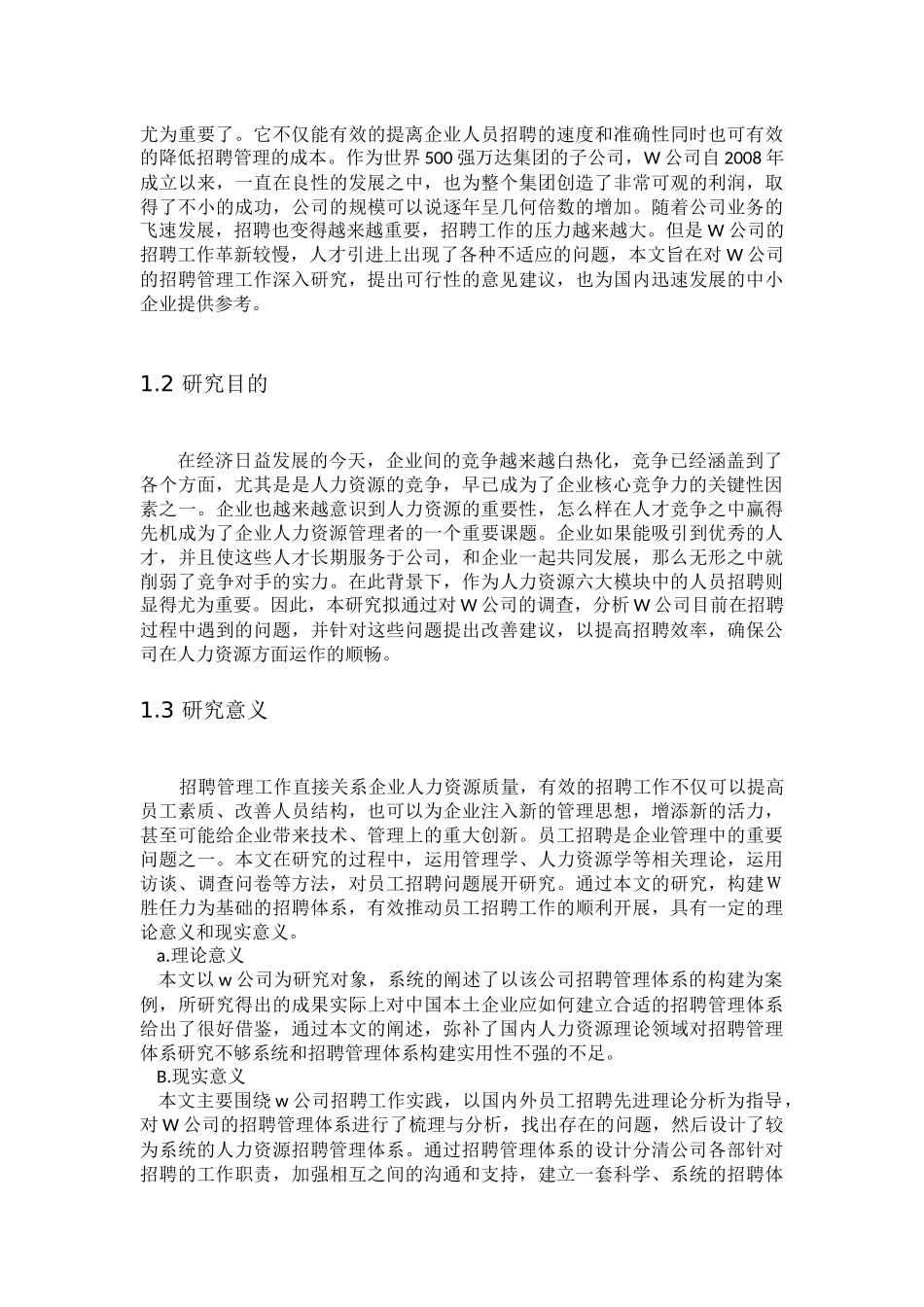 W公司招聘管理现状分析研究 人力资源管理专业_第3页