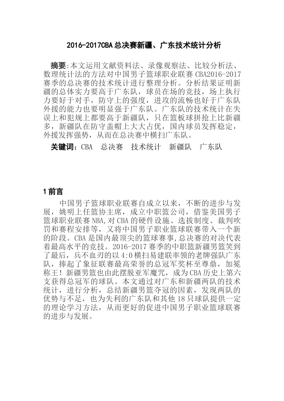 2016-2017CBA总决赛新疆、广东技术统计分析  体育运动专业_第1页
