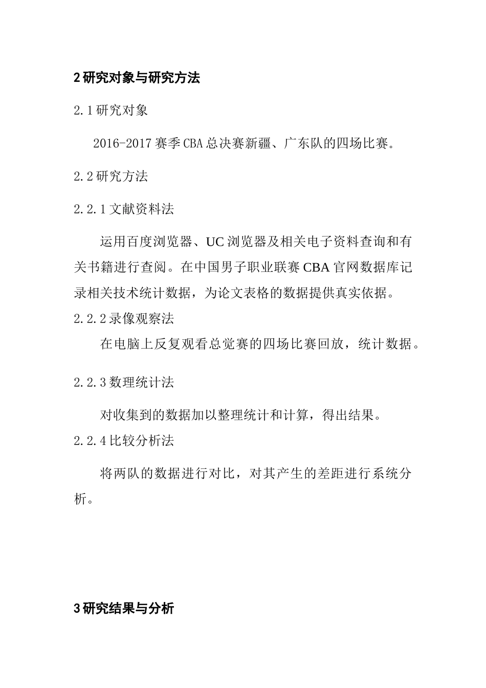 2016-2017CBA总决赛新疆、广东技术统计分析  体育运动专业_第2页