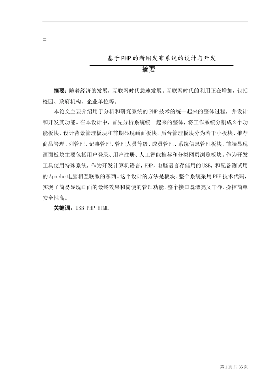 基于php的新闻发布系统的设计与开发研究分析_第1页