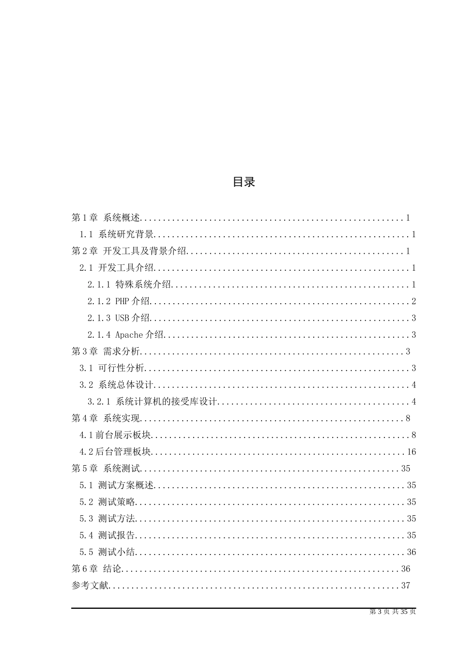 基于php的新闻发布系统的设计与开发研究分析_第3页