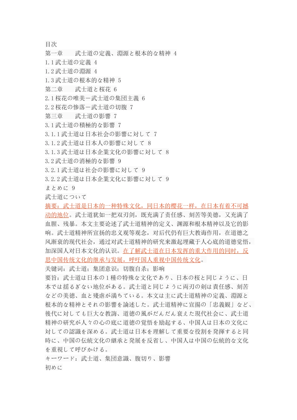 论武士道研究分析_第1页