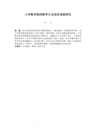 w小学数学教师教学方法现状调查研究  工商管理专业