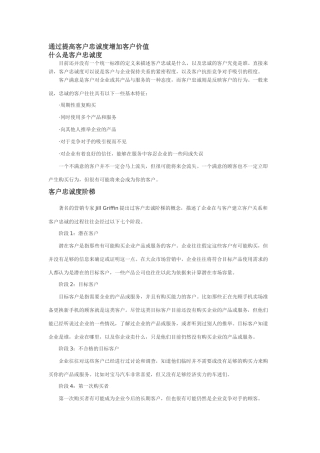 通过提高客户忠诚度增加客户价值