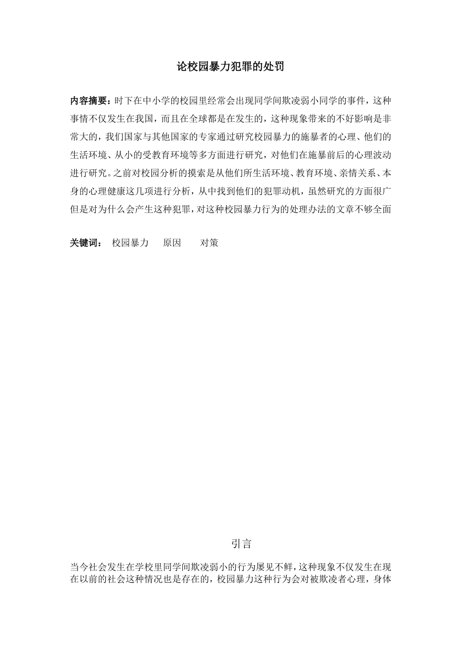 论校园暴力犯罪的处罚研究分析_第1页