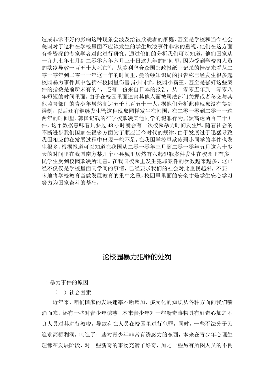 论校园暴力犯罪的处罚研究分析_第2页