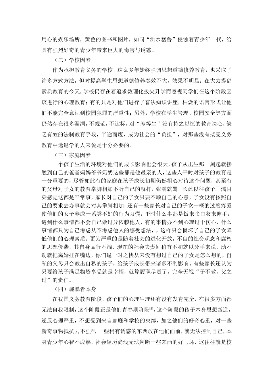 论校园暴力犯罪的处罚研究分析_第3页