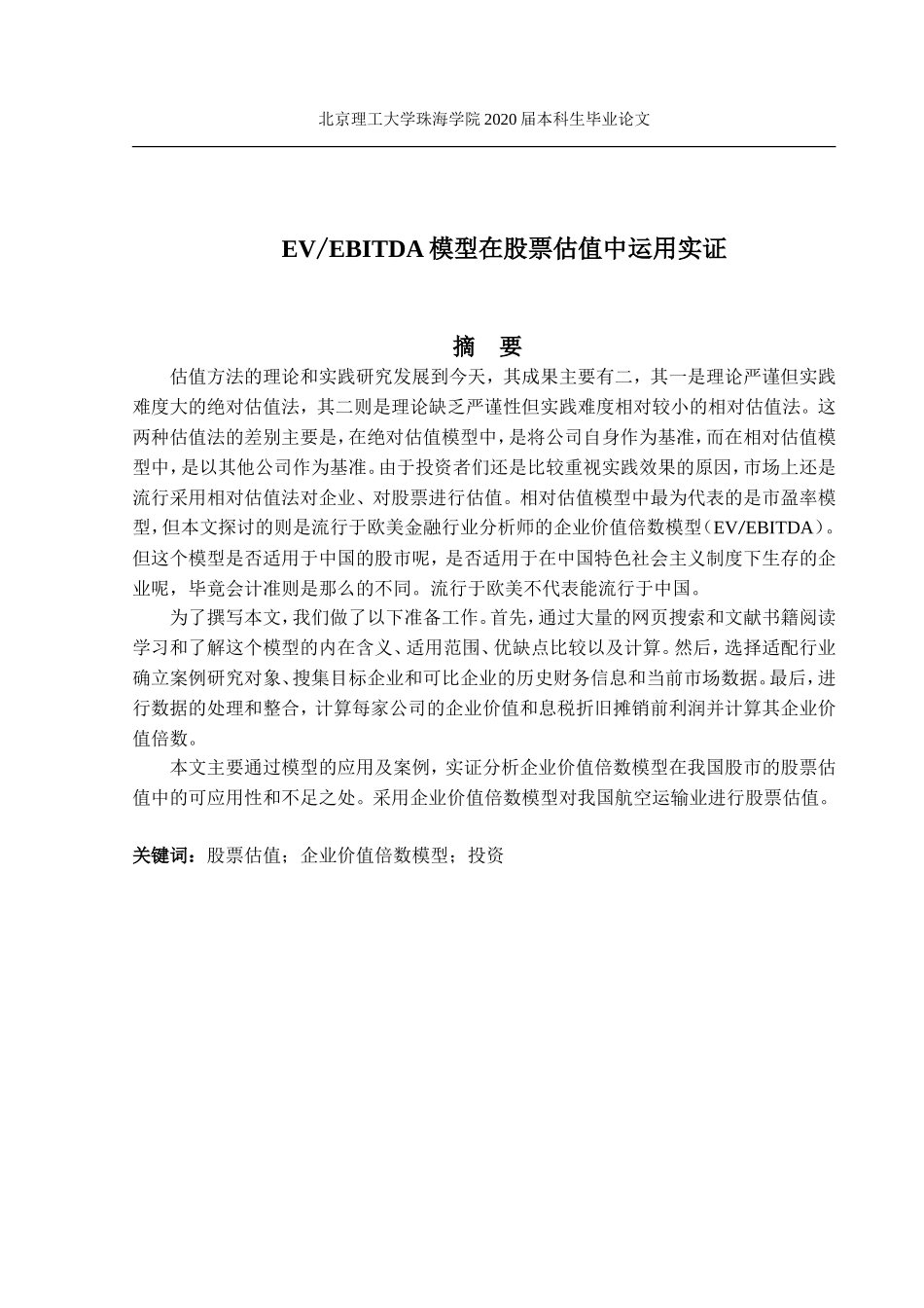 EVEBITDA模型在股票估值中运用的实证_第1页