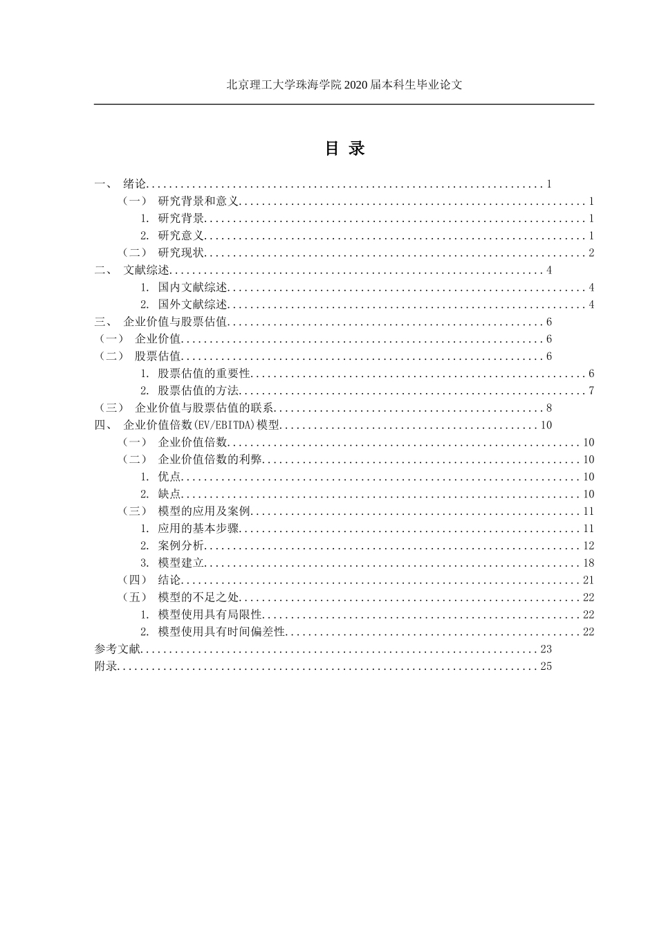EVEBITDA模型在股票估值中运用的实证_第3页