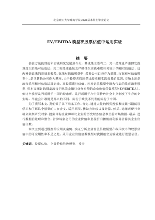 EVEBITDA模型在股票估值中运用的实证