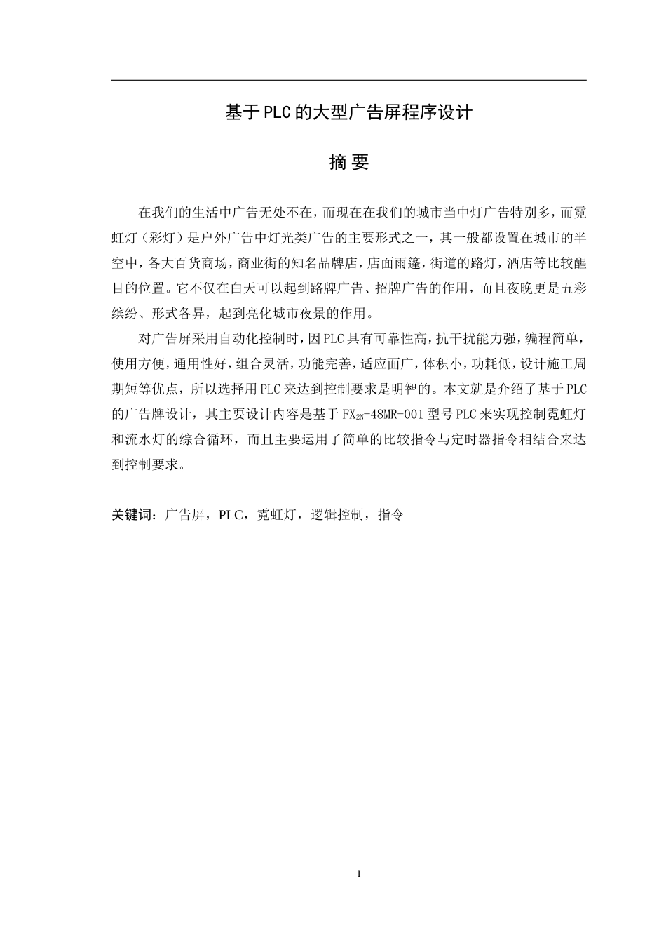 基于PLC的大型广告屏程序设计研究分析_第1页