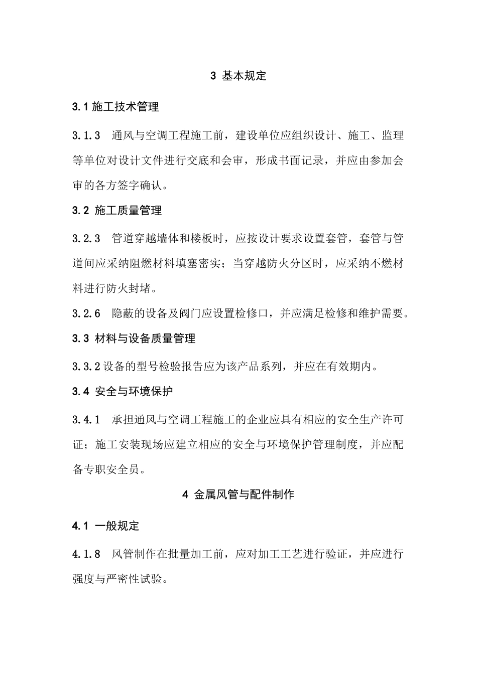 通风与空调工程施工规范注意事项概述_第1页