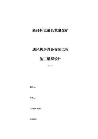 通风机安装施工组织设计