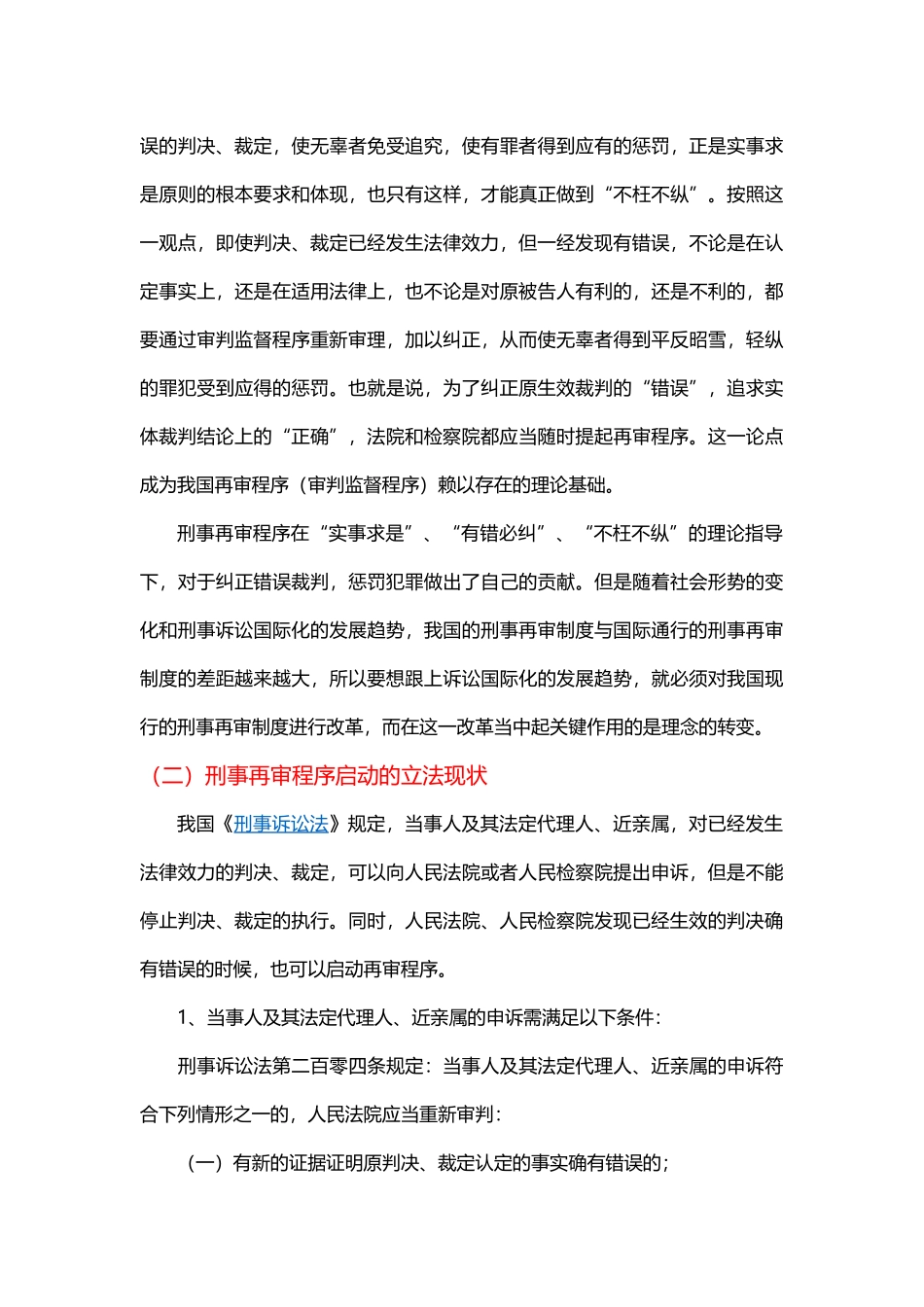 论刑事再审程序启动研究分析_第3页