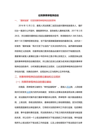 论刑事再审程序启动研究分析