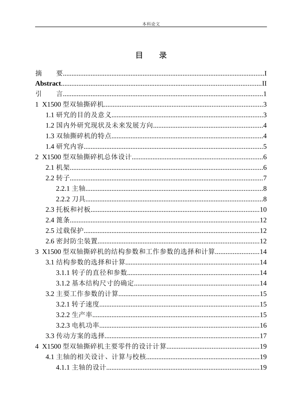 X1500型双轴撕碎机结构设计和实现机械制造和自动化专业论文设计_第1页