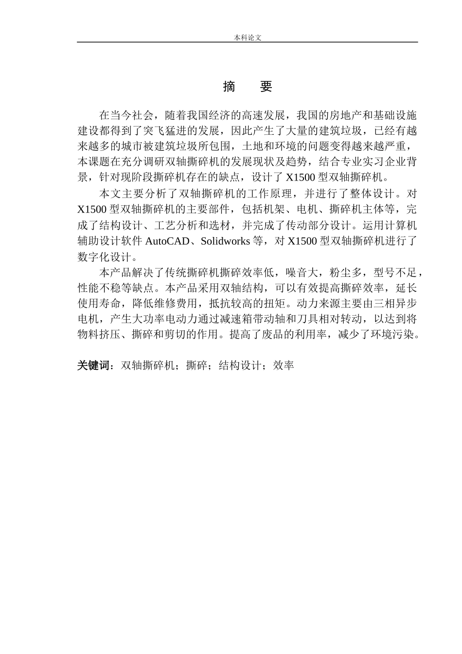 X1500型双轴撕碎机结构设计和实现机械制造和自动化专业论文设计_第3页