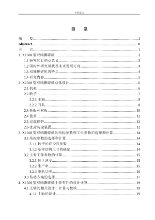 X1500型双轴撕碎机结构设计和实现机械制造和自动化专业论文设计