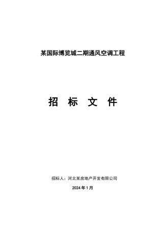 通风空调招标文件-修改版