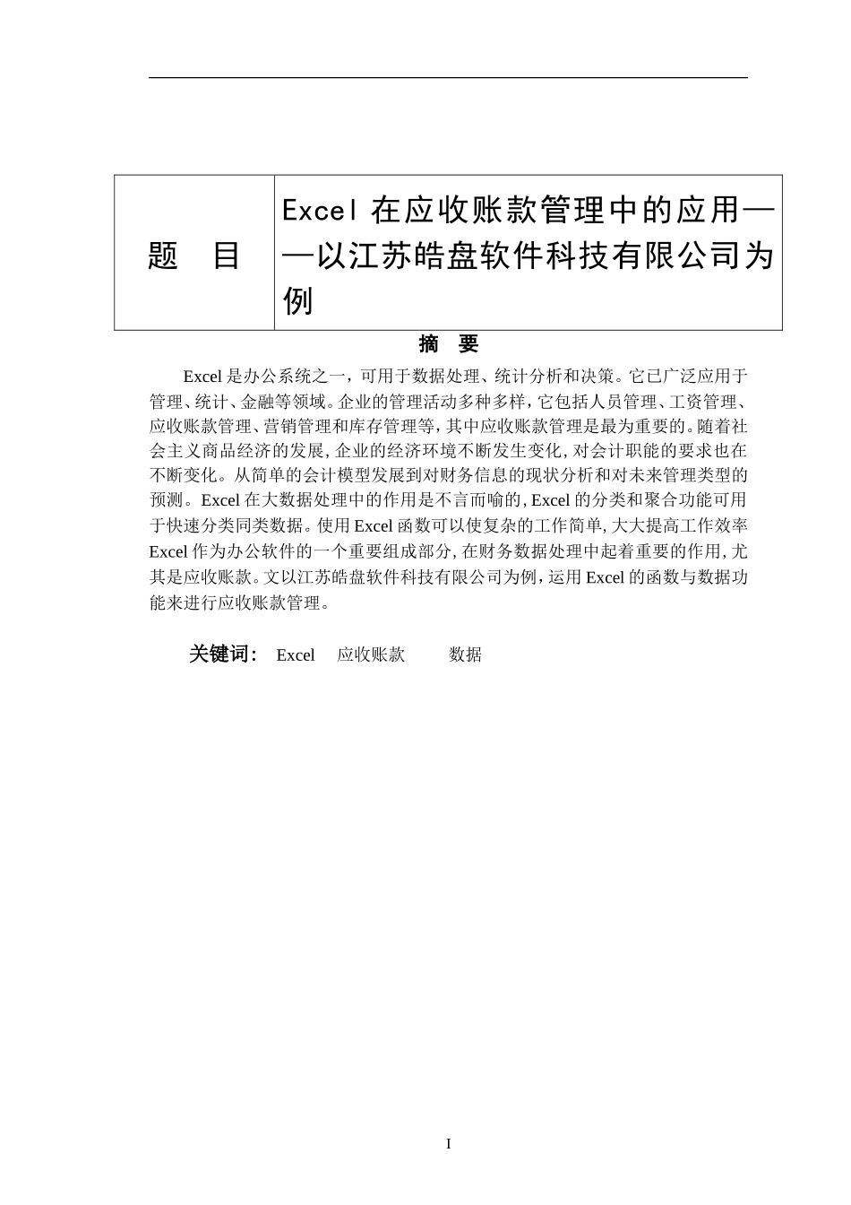 Excel在应收账款管理中的应用  会计财务管理专业_第1页