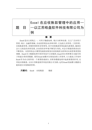 Excel在应收账款管理中的应用  会计财务管理专业