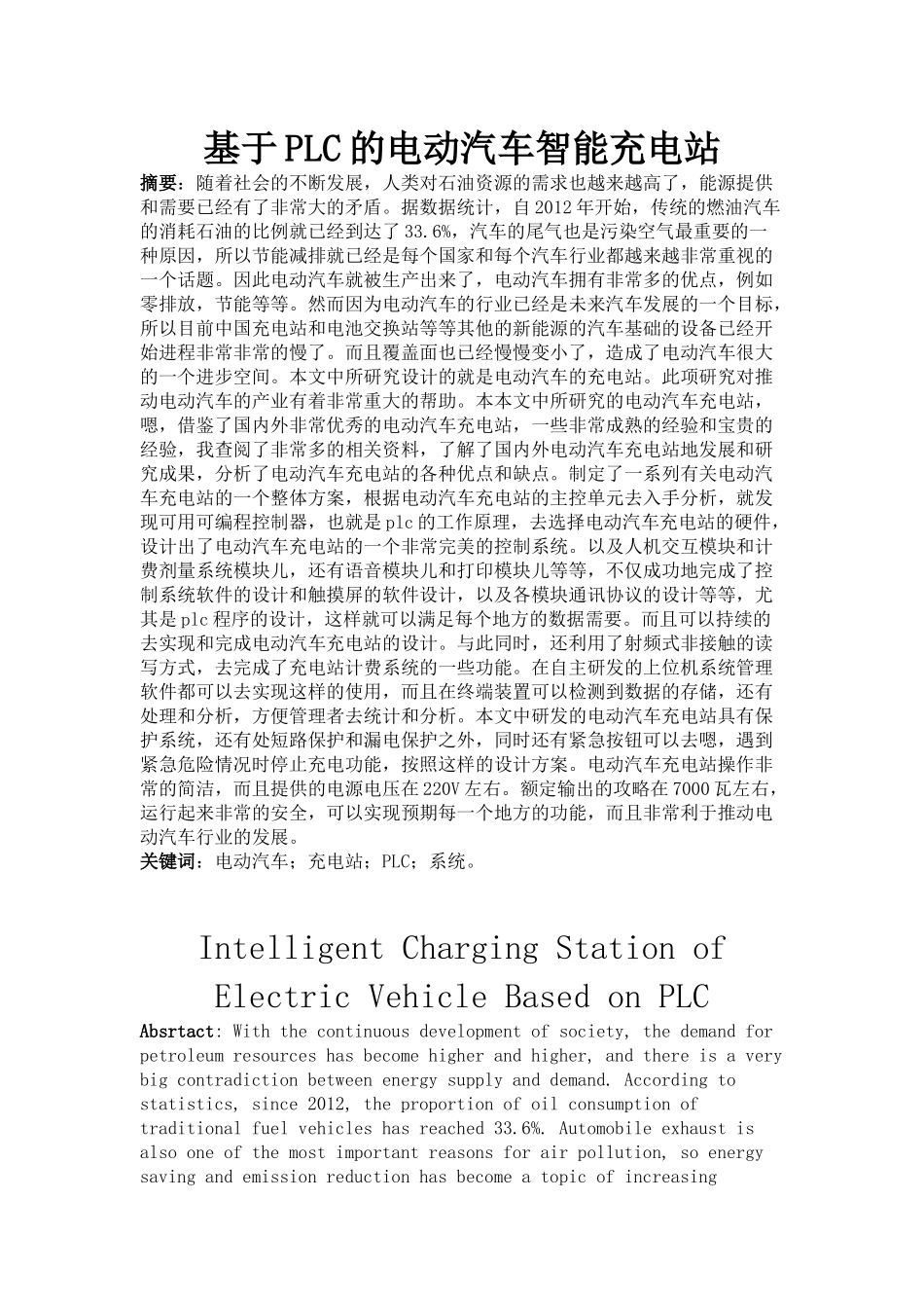 基于PLC的电动汽车智能充电站研究分析_第1页