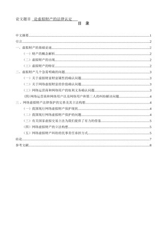 论虚拟财产的法律认定研究分析