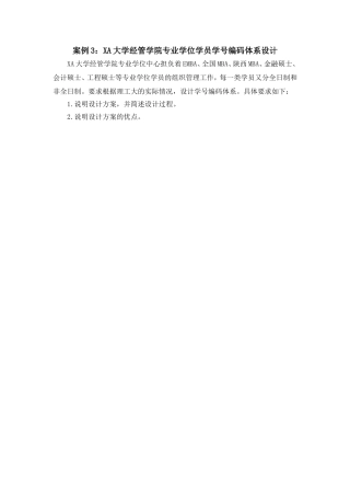 XA大学经管学院专业学位学员学号编码体系设计分析