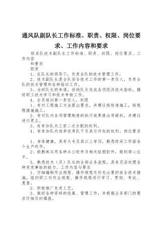 通风队副队长工作标准、职责、权限、岗位要求、工作内容和要求