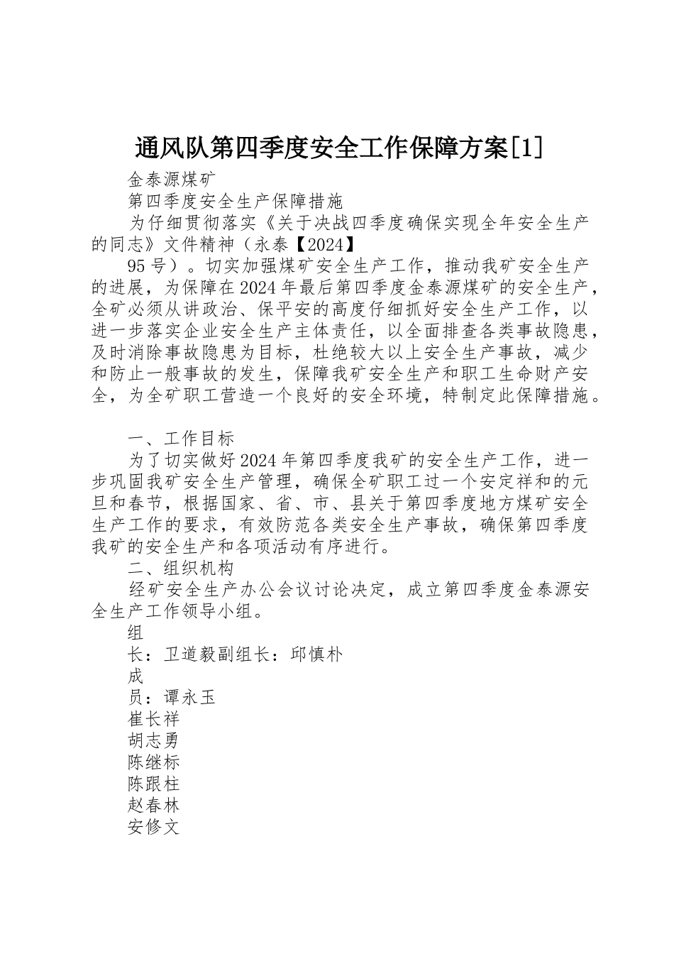 通风队第四季度安全工作保障方案_第1页