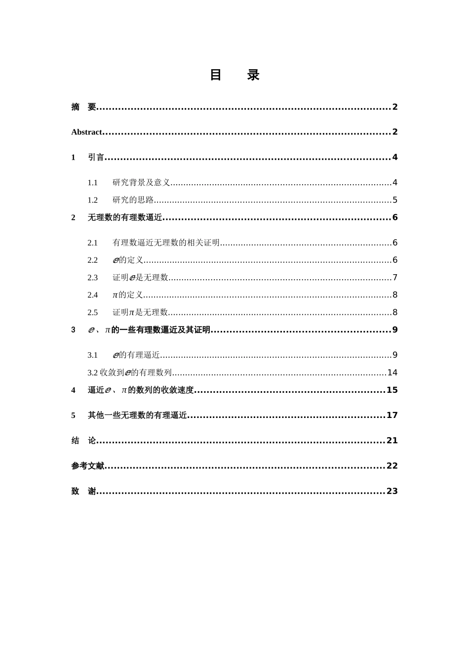 eΠ等无理数的有理逼近问题 数学和应用数学专业论文_第3页