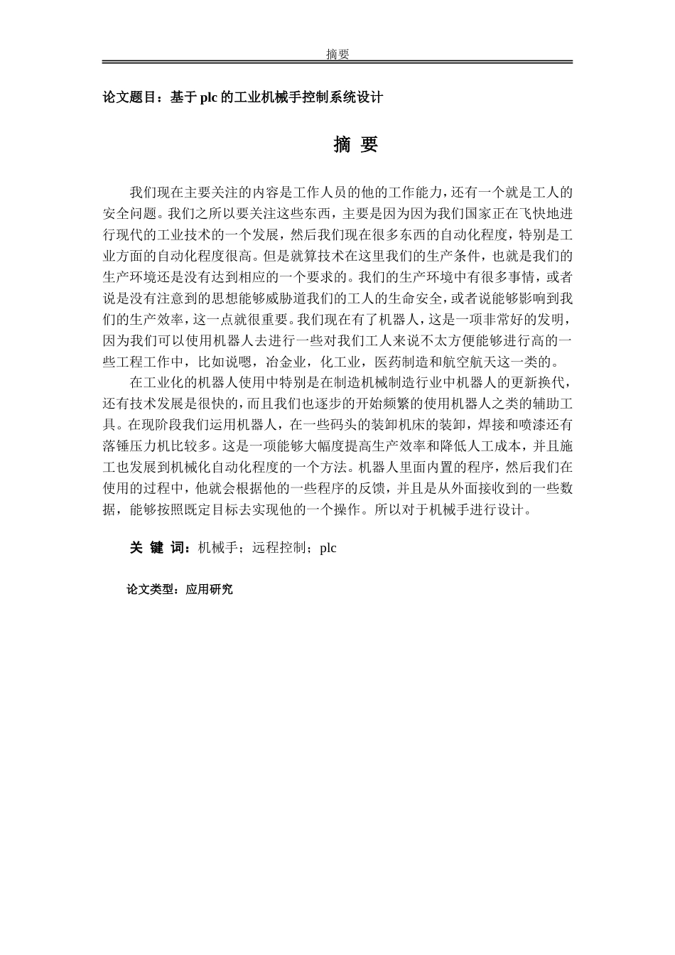 基于plc的工业机械手控制系统设计研究分析_第1页