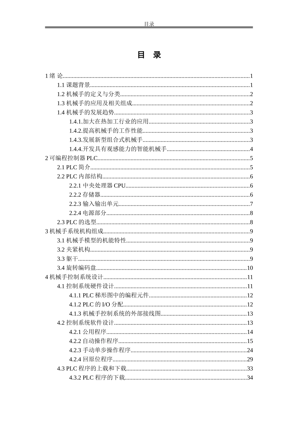 基于plc的工业机械手控制系统设计研究分析_第2页
