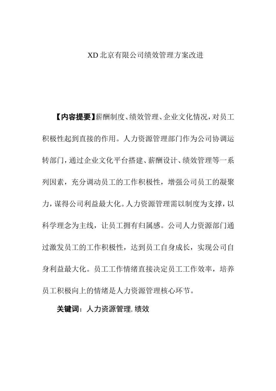 XD北京有限公司绩效管理方案改进  人力资源管理专业_第1页