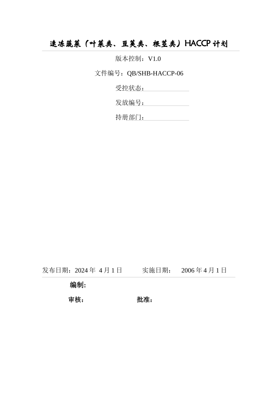 速冻蔬菜HACCP计划_第1页