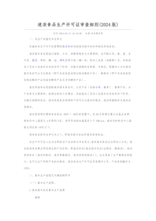 速冻食品生产许可证审查细则