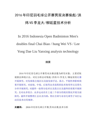 2016年印尼羽毛球公开赛男双决赛柴彪洪炜VS李龙大柳延星技术分析  体育运动专业
