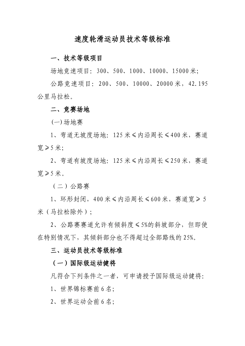 速度轮滑现执行标准与目标标准对照表_第1页