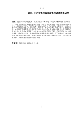 E企业筹资方式和筹资渠道创新研究  会计财务管理专业