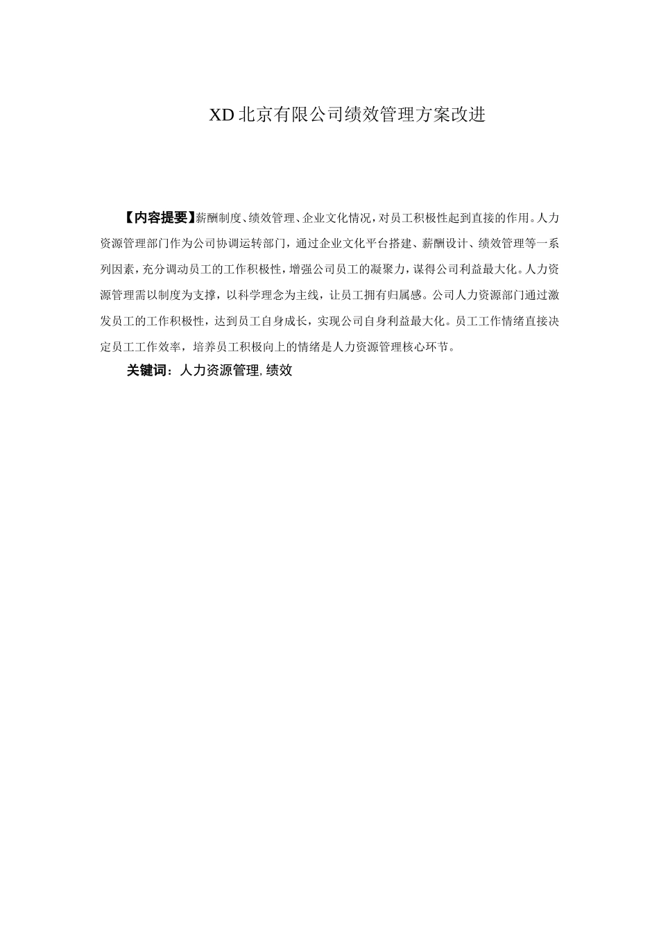 XD北京有限公司绩效管理方案改进论文_第1页