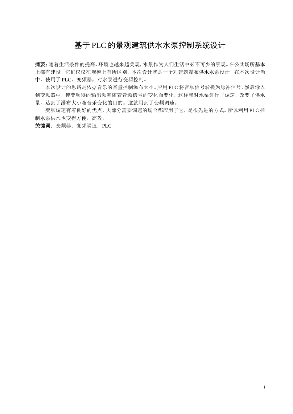 基于PLC的景观建筑供水水泵控制系统设计研究分析_第1页