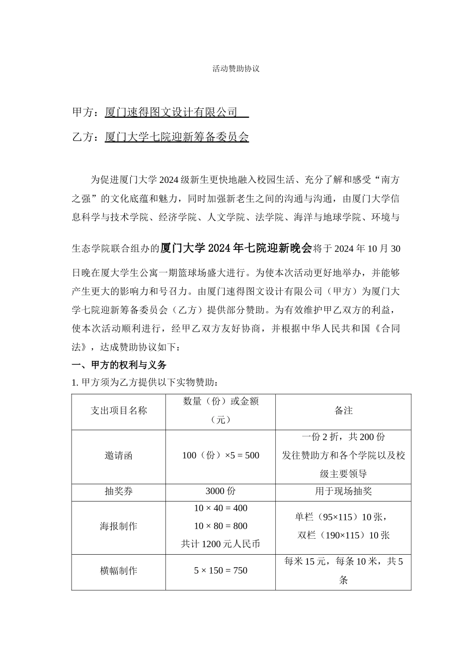 速得2024七院迎新晚会赞助协议_第1页