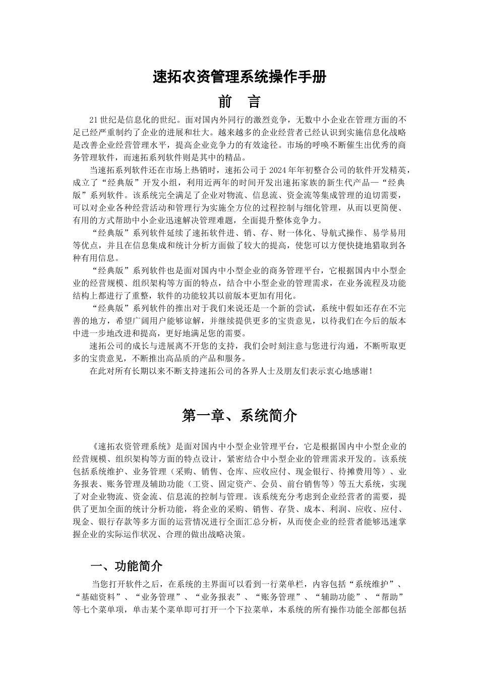 速拓农资管理系统操作手册-经典版_第1页