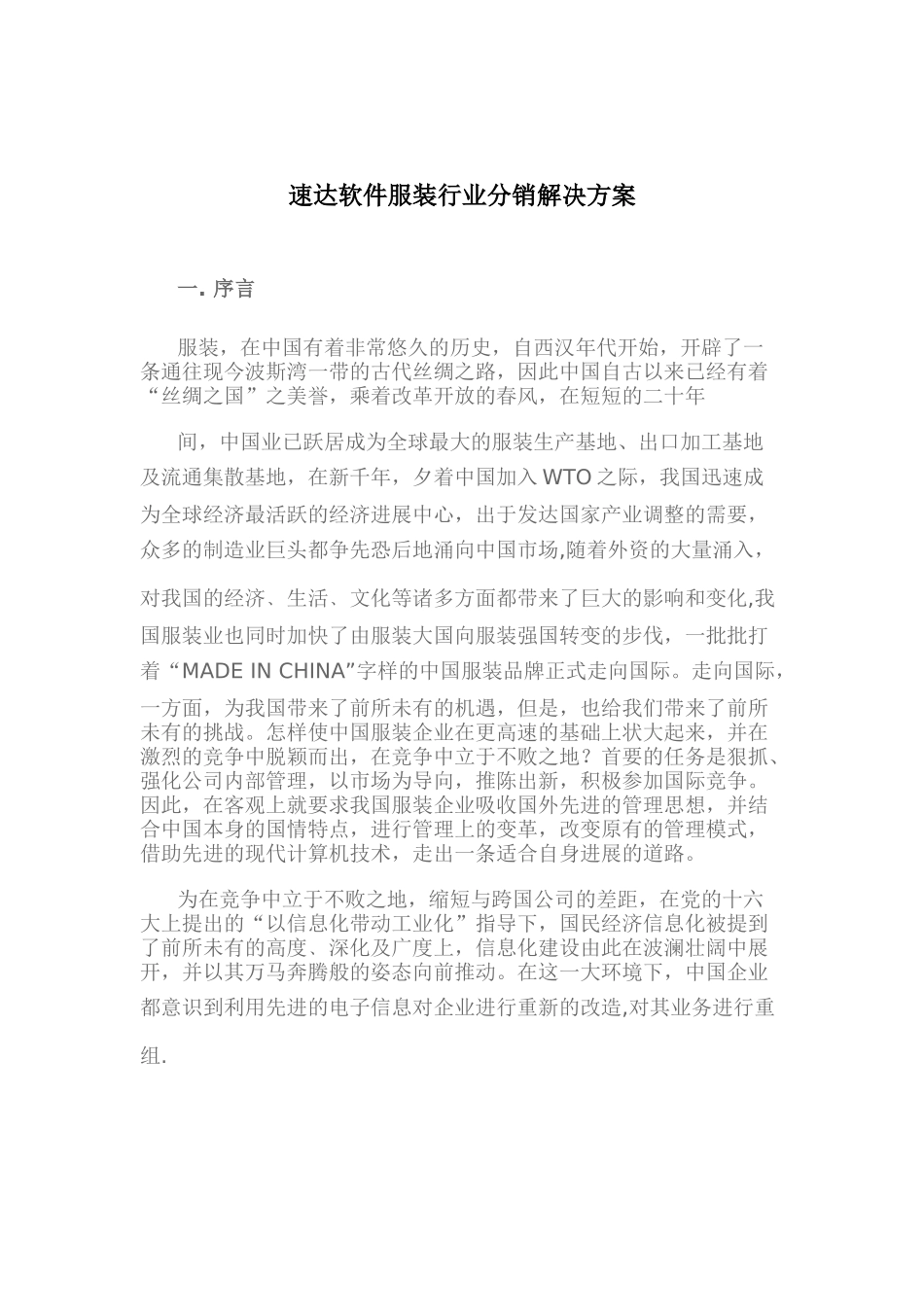 速达软件服装行业分销解决方案_第1页