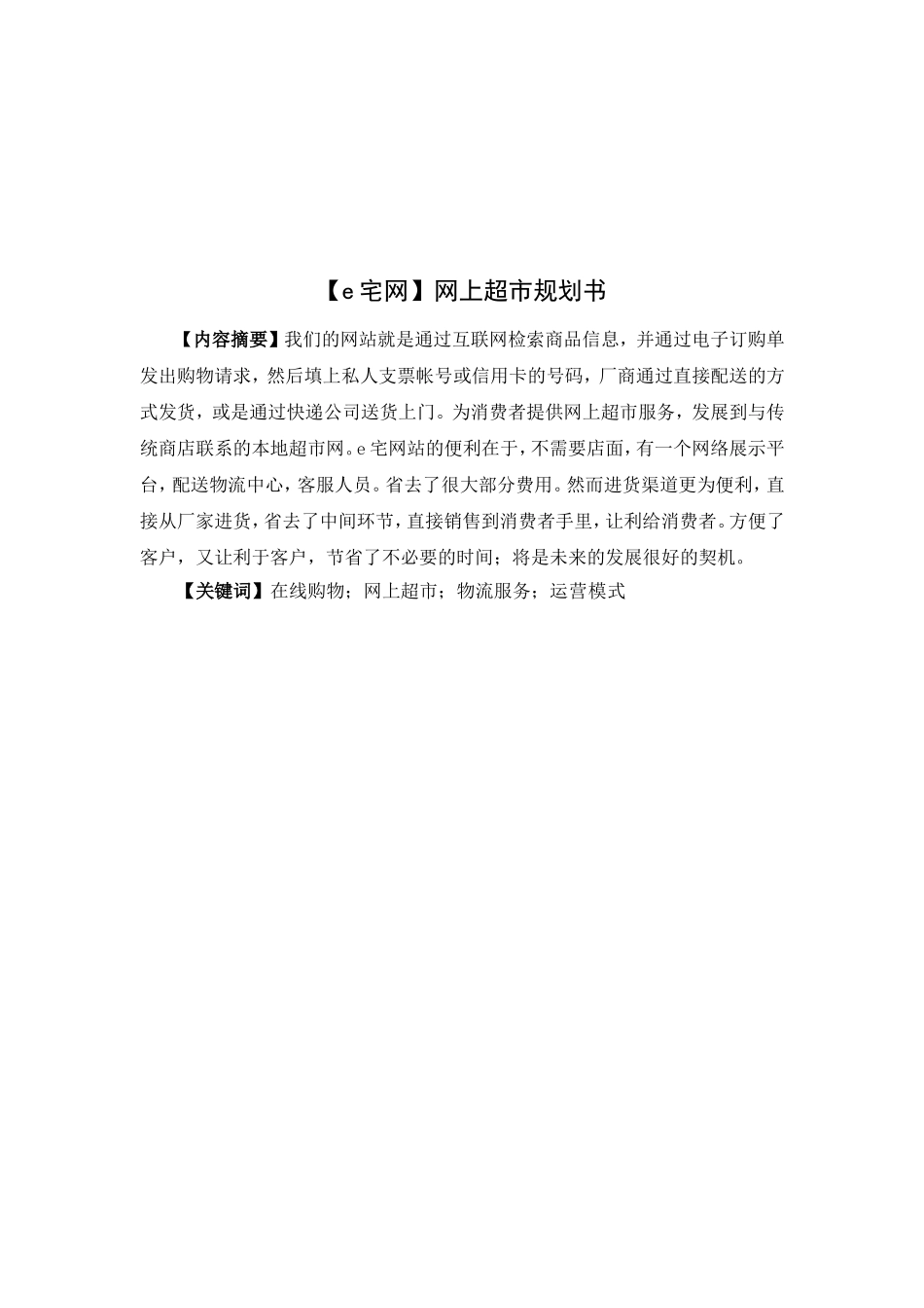 e宅网网站策划书  计算机专业_第1页