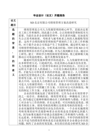XD北京有限公司绩效管理方案改进研究+开题报告  人力资源管理专业